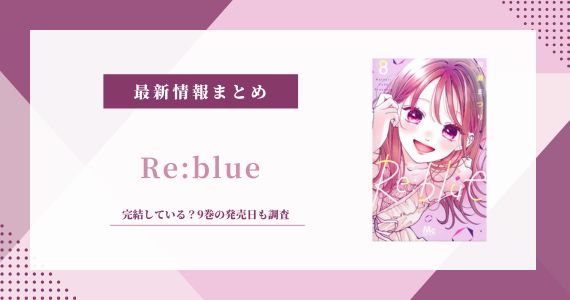 Re:blue リブルー 完結