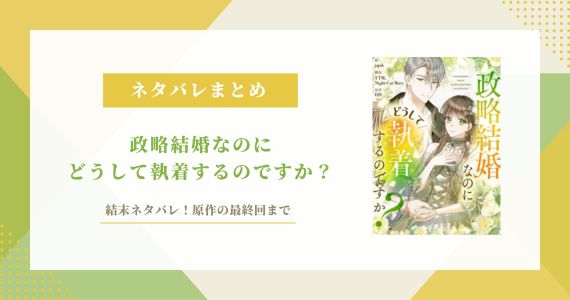 政略結婚なのにどうして執着するのですか 結末