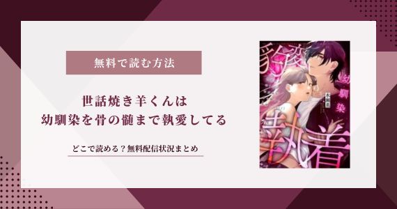 世話焼き羊くんは幼馴染を骨の髄まで執愛してる 無料