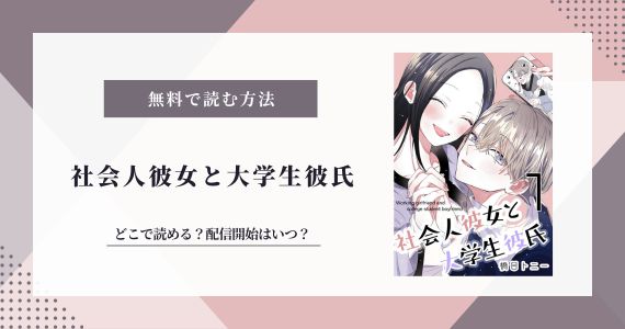 社会人彼女と大学生彼氏 どこで読める