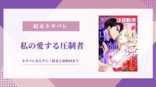 私の愛する圧制者 結末
