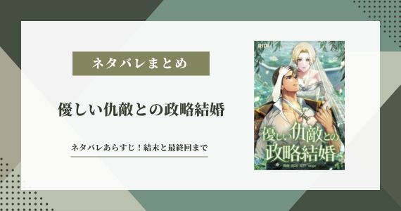 優しい仇敵との政略結婚 ネタバレ