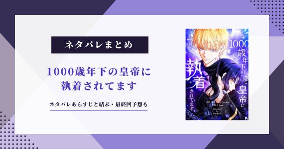 1000歳年下の皇帝に執着されてます ネタバレ