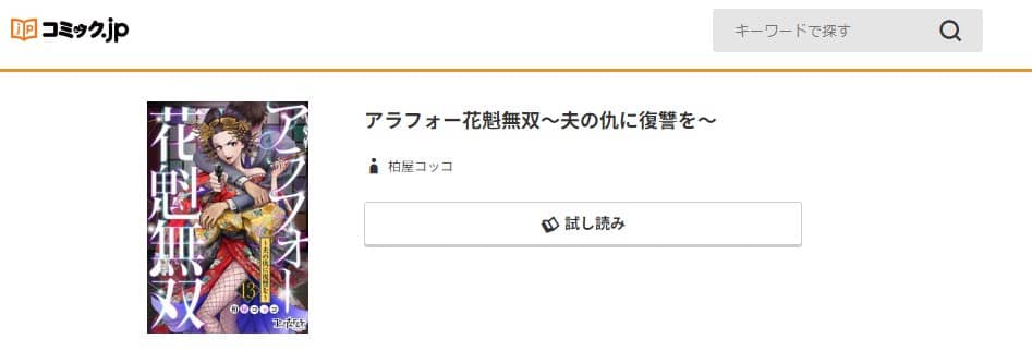 アラフォー花魁無双 無料