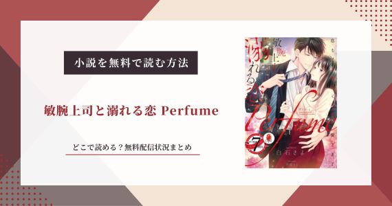 敏腕上司と溺れる恋 Perfume 小説 無料