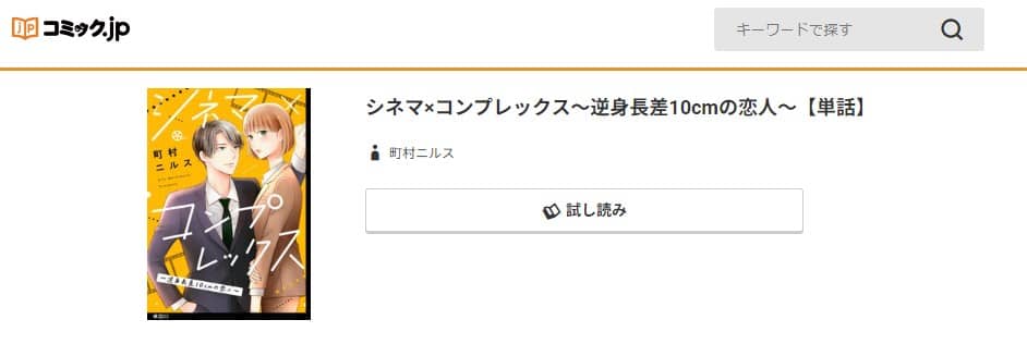 シネマコンプレックス 逆身長差10cmの恋人 無料