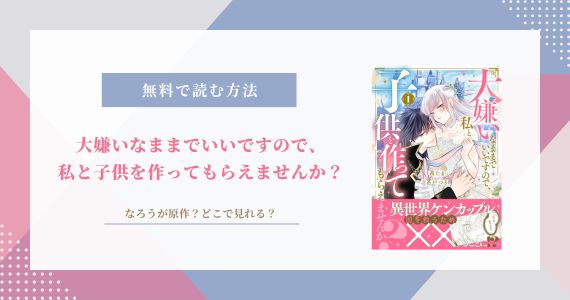 大嫌いなままでいいですので私と子供を作ってもらえませんか 原作 なろう 小説