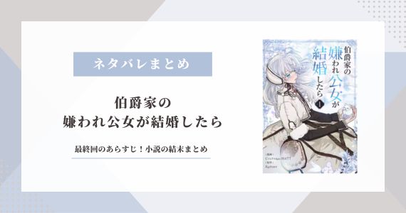 伯爵家の嫌われ公女が結婚したら 最終回