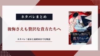 後悔さえも贅沢な貴方たちへ ネタバレ