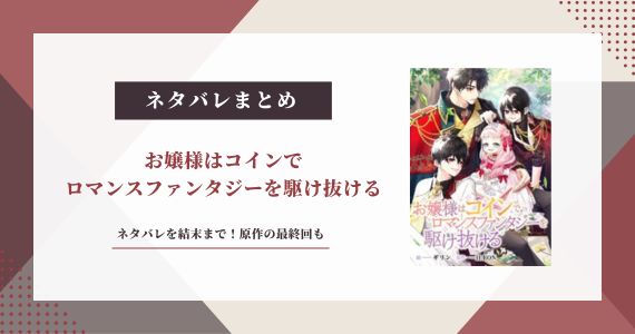 お嬢様はコインでロマンスファンタジーを駆け抜ける ネタバレ