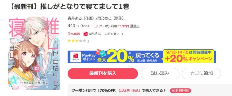 推しがとなりで寝てまして 無料