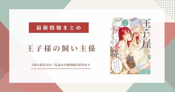 王子様の飼い主係 3巻　発売日