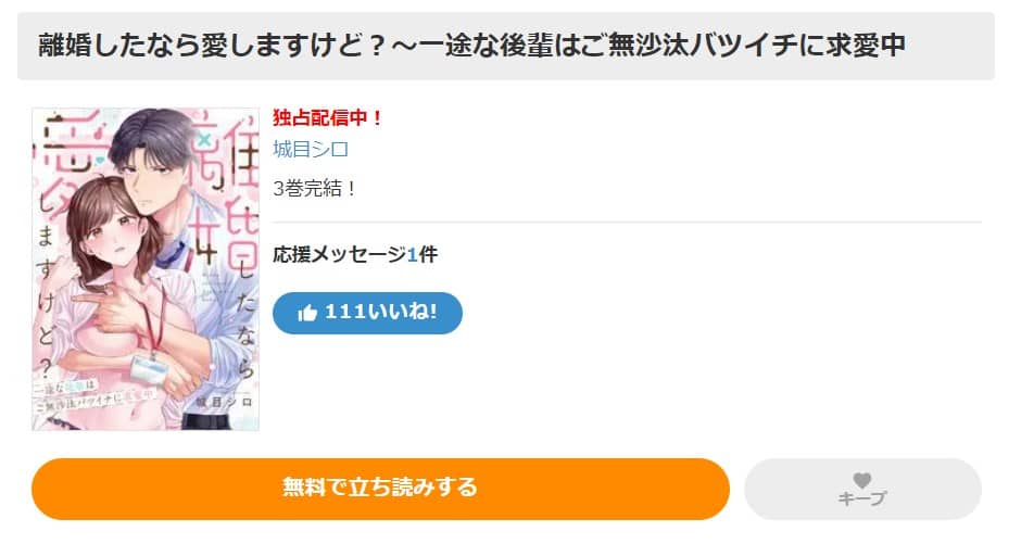 離婚したなら愛しますけど 無料