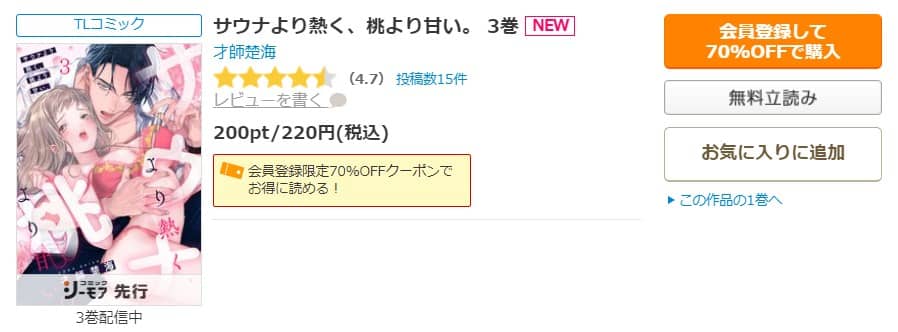 サウナより熱く、桃より甘い 無料