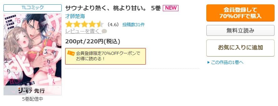 サウナより熱く桃より甘い 無料