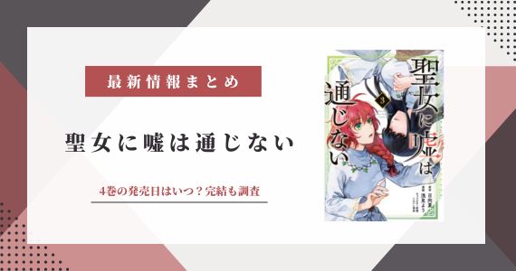 聖女に嘘は通じない 4巻の発売日 結末