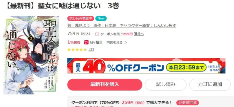 聖女に嘘は通じない 最新刊まで無料で読める