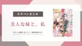 美人な妹と、私 ネタバレ