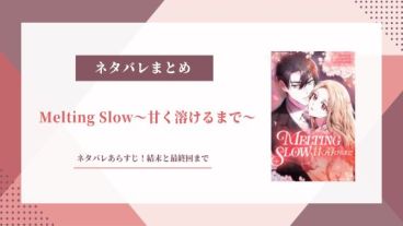 Melting Slow 甘く溶けるまで ネタバレ