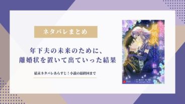 年下夫の未来のために 離婚状を置いて出ていった結果 ネタバレ