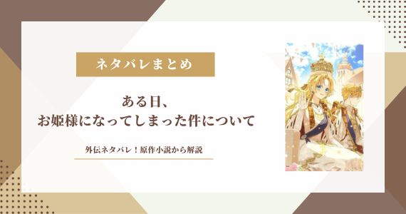 ある日お姫様になってしまった件について 外伝 ネタバレ