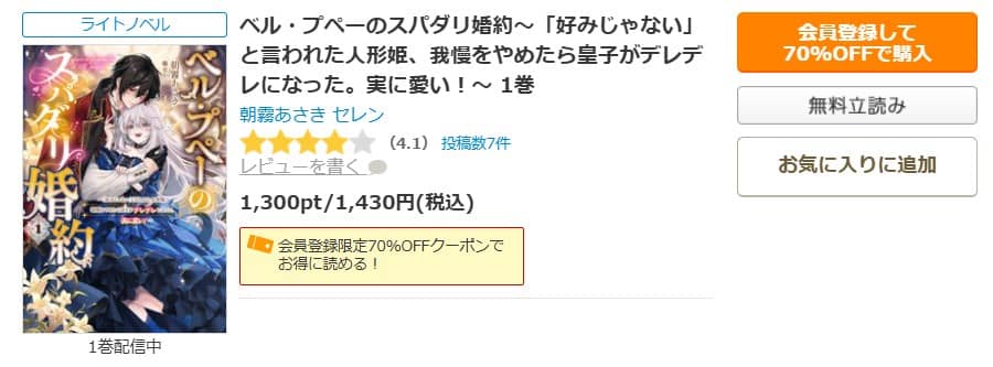 ベル・プペーのスパダリ婚約 小説 無料