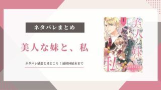 美人な妹と、私 ネタバレ