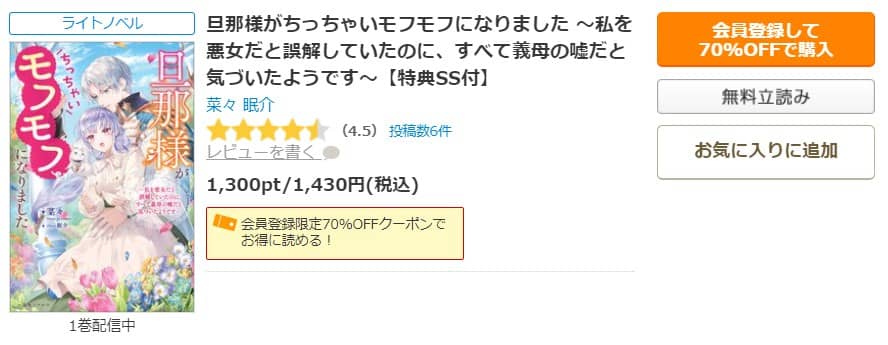 旦那様がちっちゃいモフモフになりました 小説 無料