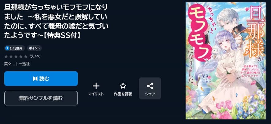 旦那様がちっちゃいモフモフになりました 小説 無料