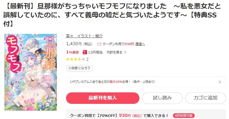 旦那様がちっちゃいモフモフになりました 小説 無料