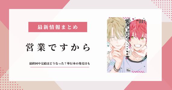 営業ですから 最終回 完結 2巻 発売日