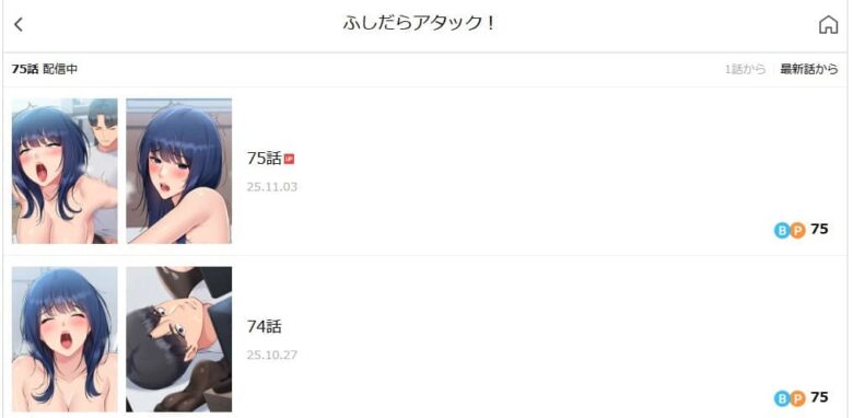 ふしだらアタック 無料