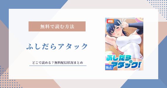 ふしだらアタック 無料