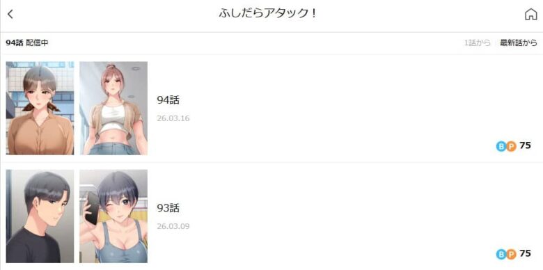 ふしだらアタック 無料