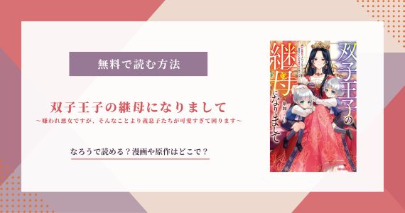 双子王子の継母になりまして なろう 原作