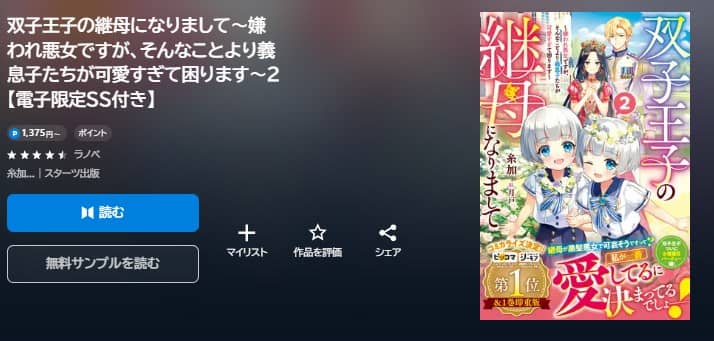 双子王子の継母になりまして 小説 無料