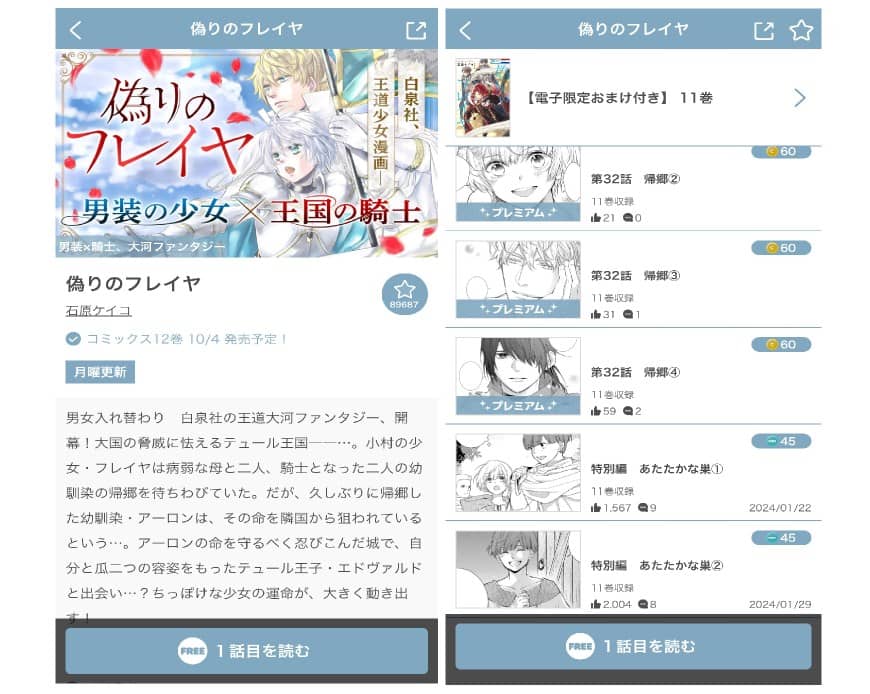 偽りのフレイヤ アプリ