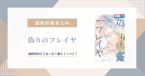 偽りのフレイヤ 最終回 誰とくっつく 15巻の続き ネタバレ