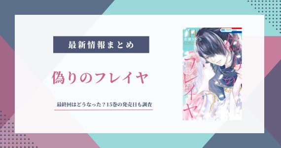 偽りのフレイヤ 最終回 誰とくっつく