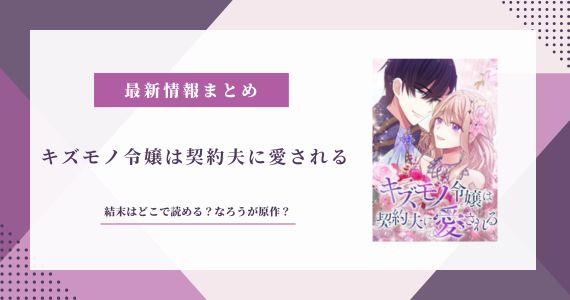 キズモノ令嬢は契約夫に愛される 結末