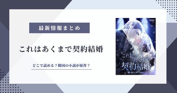 これはあくまで契約結婚　原作