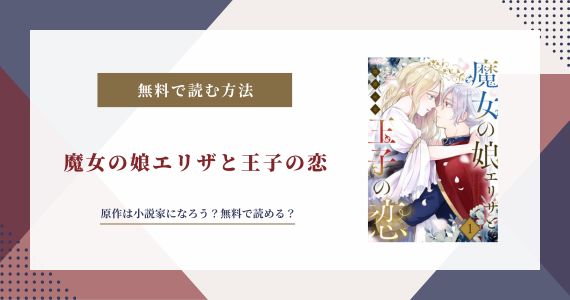 魔女の娘エリザと王子の恋 原作 小説 なろう