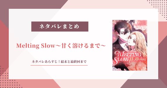 Melting Slow 甘く溶けるまで ネタバレ