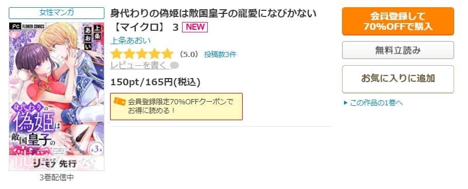 身代わりの偽姫は敵国皇子の寵愛になびかない 無料