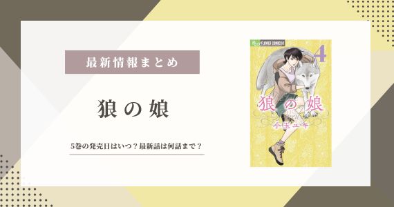 狼の娘 5巻 発売日