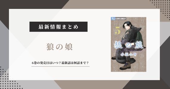 狼の娘 6巻 発売日 完結