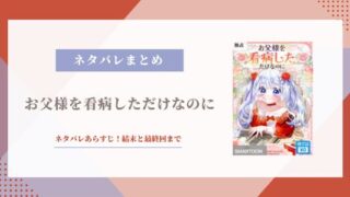 お父様を看病しただけなのに