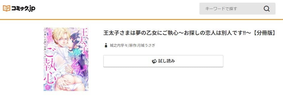 王太子さまは夢の乙女にご執心 無料