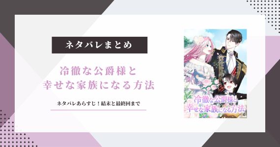 冷徹な公爵様と幸せな家族になる方法 ネタバレ