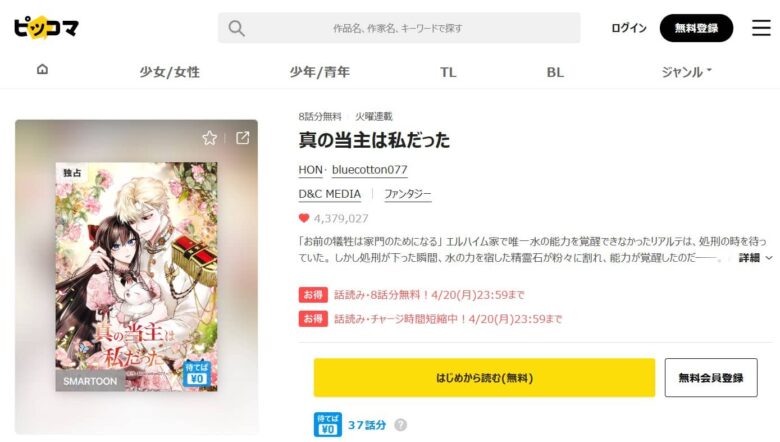 真の当主は私だった どこで読める